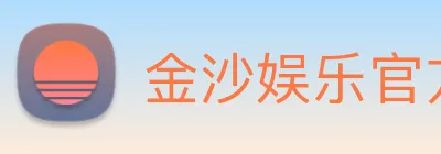 金沙娱乐官方网站 logo